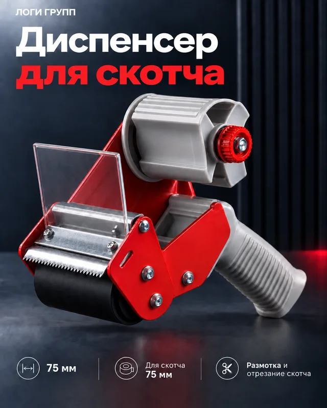 Диспенсер для упаковочного скотча 75 мм