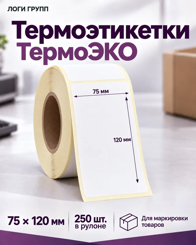 Термоэтикетки ТермоЭКО 75 × 120 мм, 250 шт./рулон — для Ozon