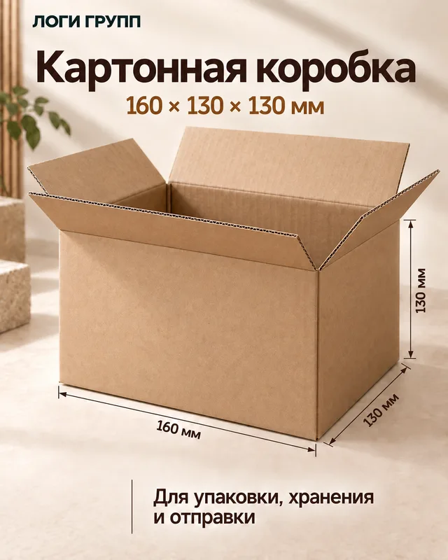 Гофрокороб 160 × 130 × 130 мм