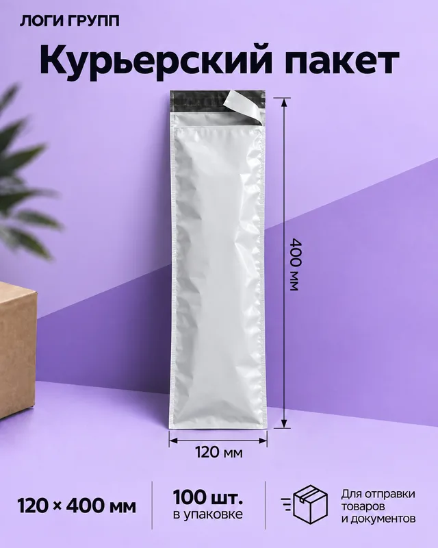 Курьерский пакет 120 × 400 мм, 100 шт./упак