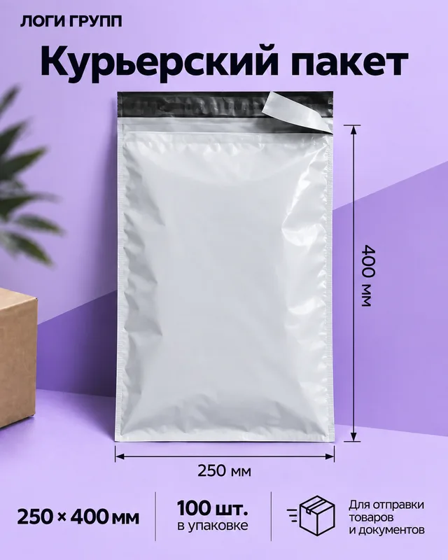 Курьерский пакет 250 × 400 мм, 100 шт./упак