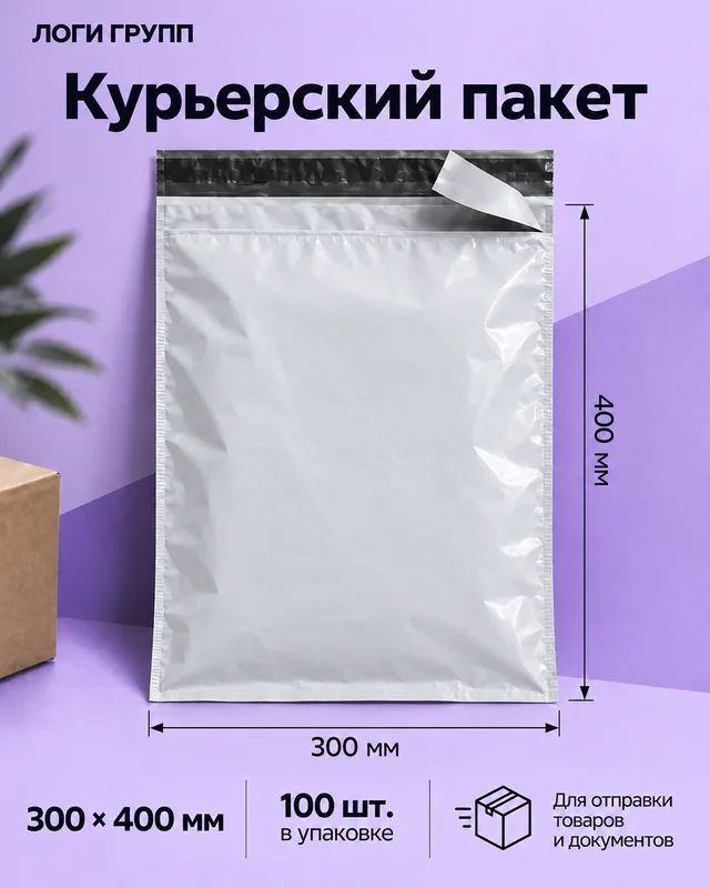 Курьерский пакет 300 × 400 мм, 100 шт./упак
