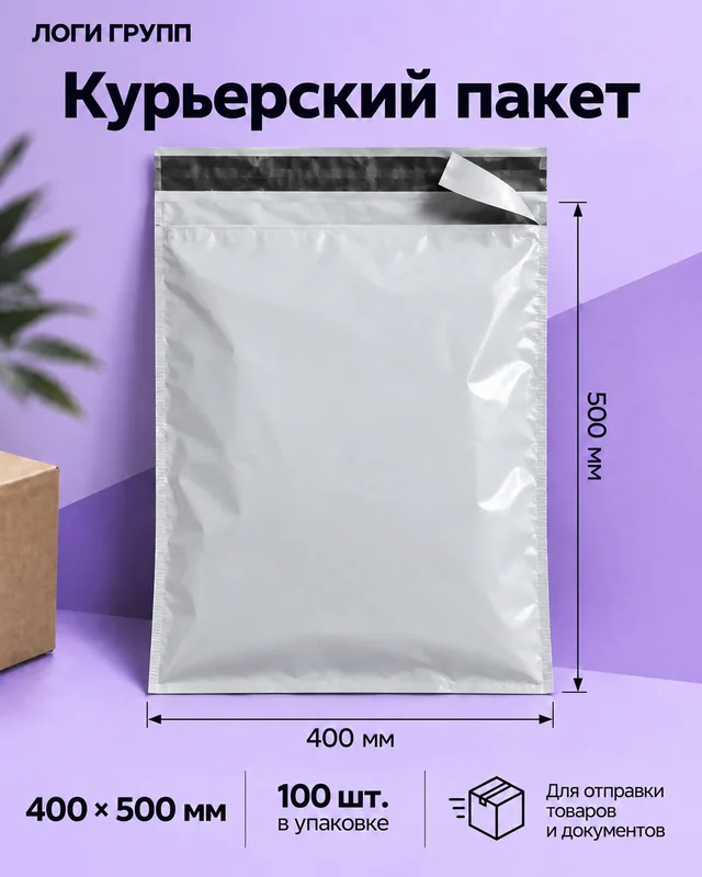 Курьерский пакет 400 × 500 мм, 100 шт./упак