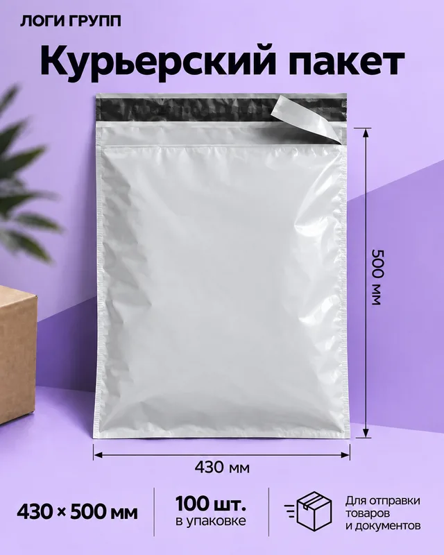Курьерский пакет 430 × 500 мм, 100 шт./упак