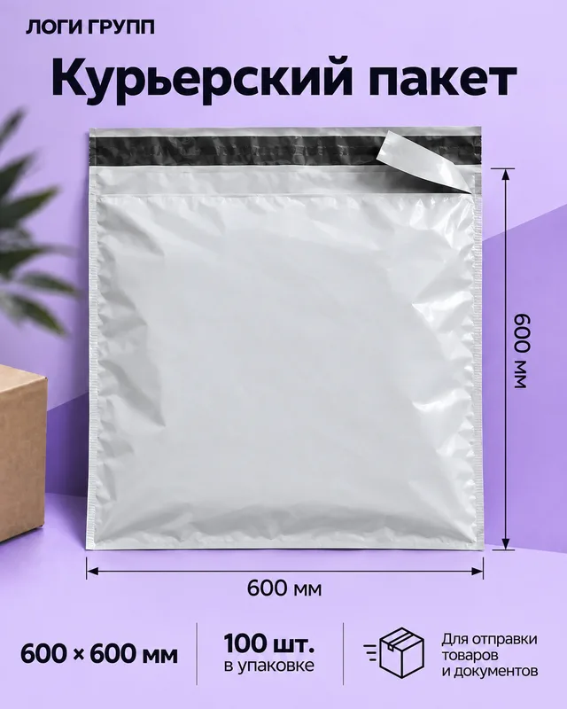 Курьерский пакет 600 × 600 мм, 100 шт./упак