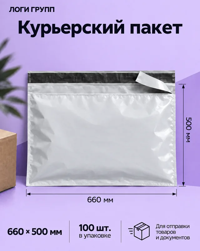 Курьерский пакет 660 × 500 мм, 100 шт./упак