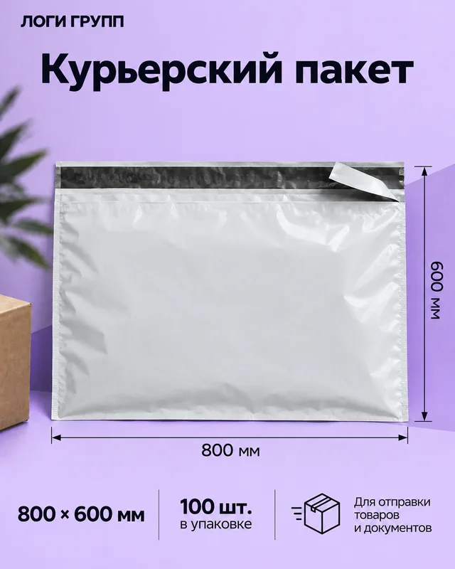 Курьерский пакет 800 × 600 мм, 100 шт./упак