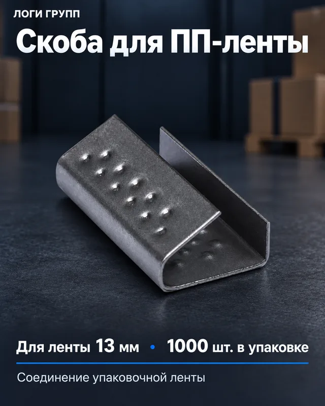 Скоба для ПП-ленты 13 мм, 1000 шт./упак