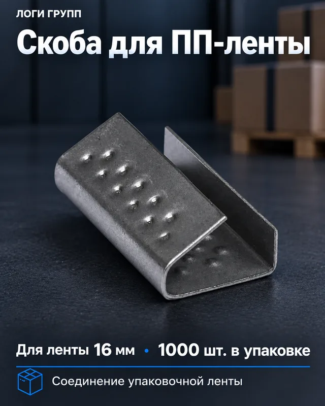 Скоба для ПП-ленты 16 мм, 1000 шт./упак