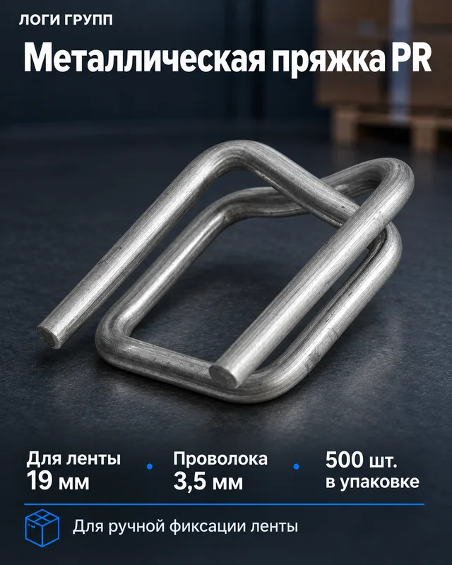 Пряжка металлическая PR 19 мм (3,5 мм), 500 шт./упак