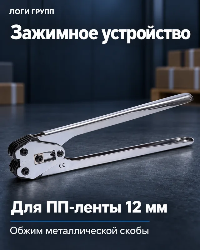 Зажимное устройство для ПП-ленты 12 мм