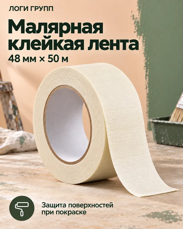 Малярная клейкая лента 48 мм × 50 м