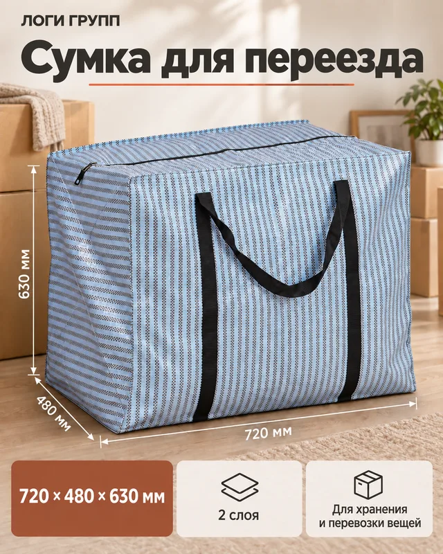Сумка для переезда 720 × 480 × 630 мм, 2 слоя — большая