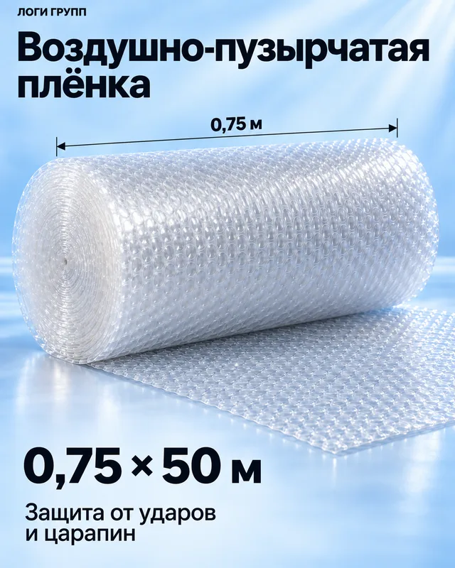 Воздушно-пузырчатая плёнка 0,75 × 50 м