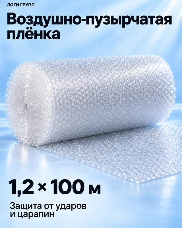 Воздушно-пузырчатая плёнка 1,2 × 100 м