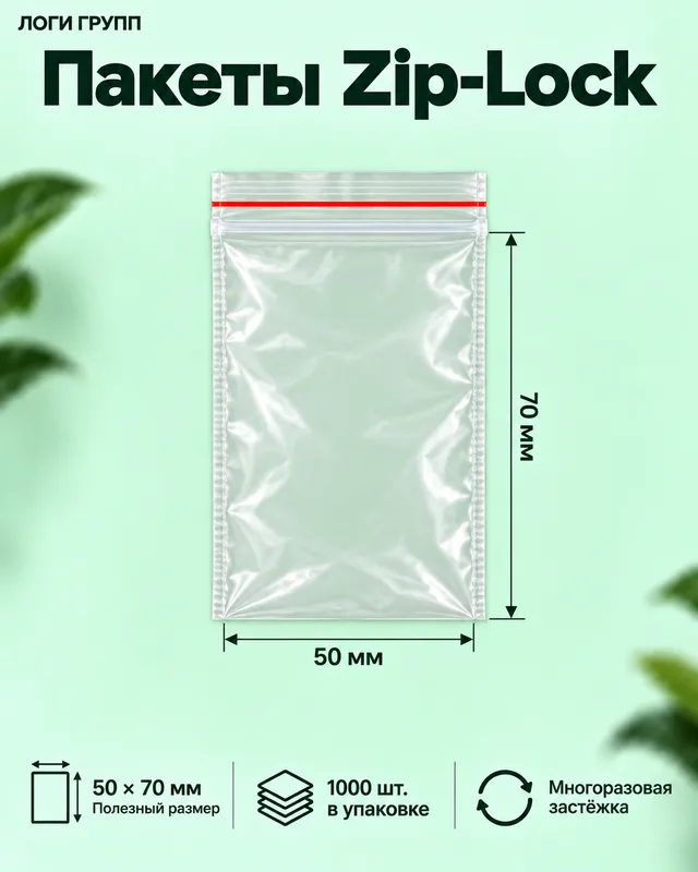 Пакеты Zip-Lock 50 × 70 мм, 1000 шт./упак (гриппер)