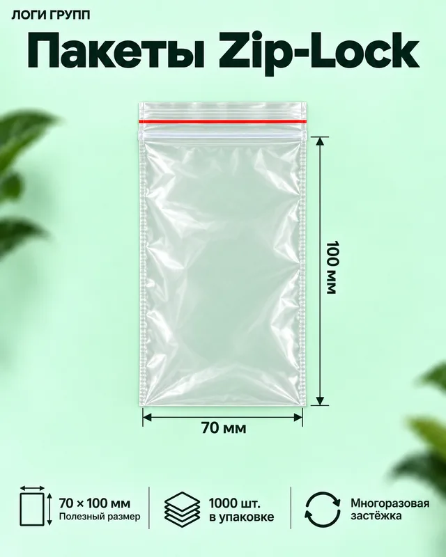 Пакеты Zip-Lock 70 × 100 мм, 1000 шт./упак (гриппер)