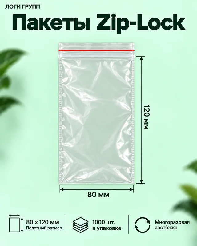 Пакеты Zip-Lock 80 × 120 мм, 1000 шт./упак (гриппер)
