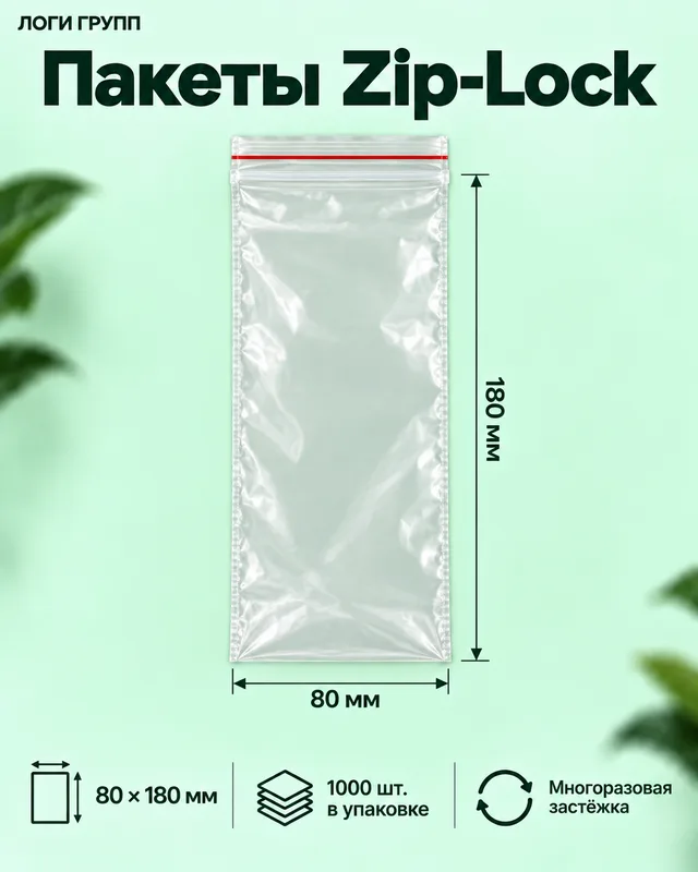 Пакеты Zip-Lock 80 × 180 мм, 1000 шт./упак (гриппер)