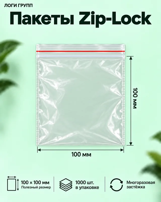 Пакеты Zip-Lock 100 × 100 мм, 1000 шт./упак (гриппер)