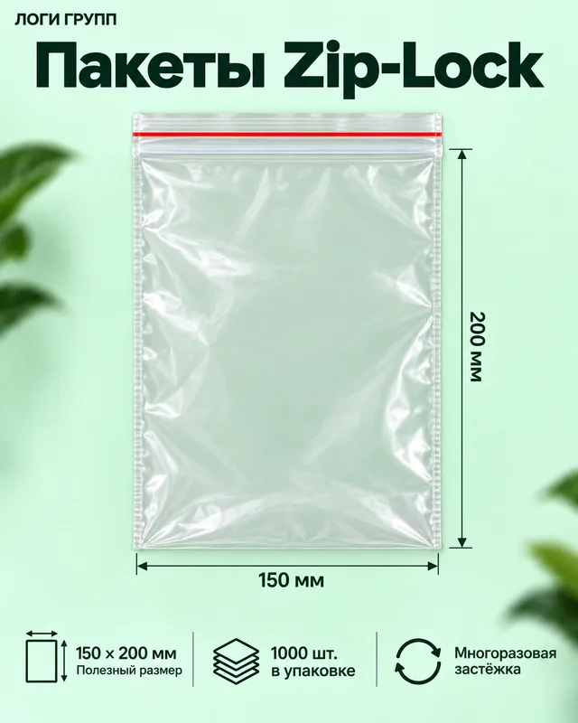 Пакеты Zip-Lock 150 × 200 мм, 1000 шт./упак (гриппер)