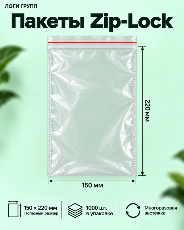Пакеты Zip-Lock 150 × 220 мм, 1000 шт./упак (гриппер)