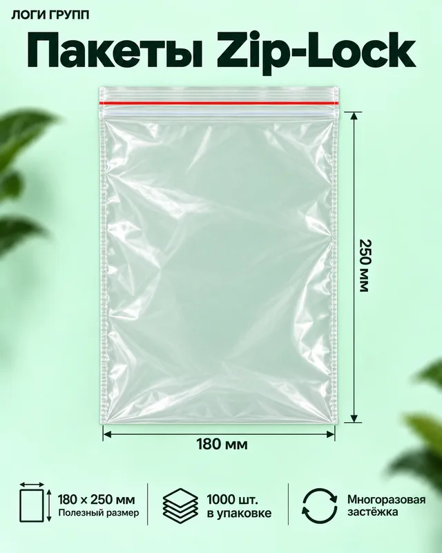 Пакеты Zip-Lock 180 × 250 мм, 1000 шт./упак (гриппер)