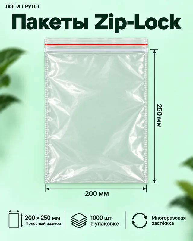 Пакеты Zip-Lock 200 × 250 мм, 1000 шт./упак (гриппер)