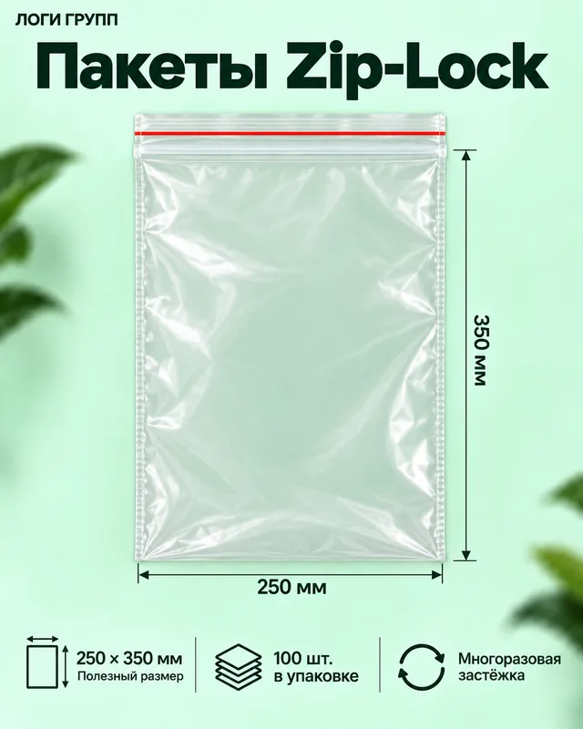 Пакеты Zip-Lock 250 × 350 мм, 100 шт./упак (гриппер)
