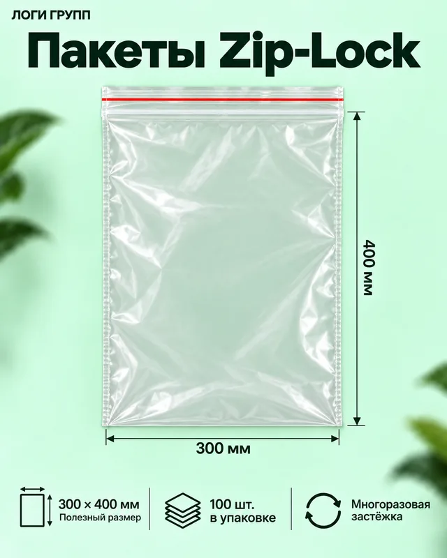 Пакеты Zip-Lock 300 × 400 мм, 100 шт./упак (гриппер)