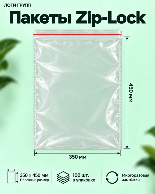 Пакеты Zip-Lock 350 × 450 мм, 100 шт./упак (гриппер)