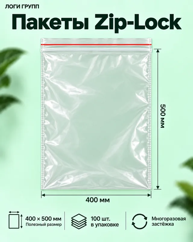 Пакеты Zip-Lock 400 × 500 мм, 100 шт./упак (гриппер)